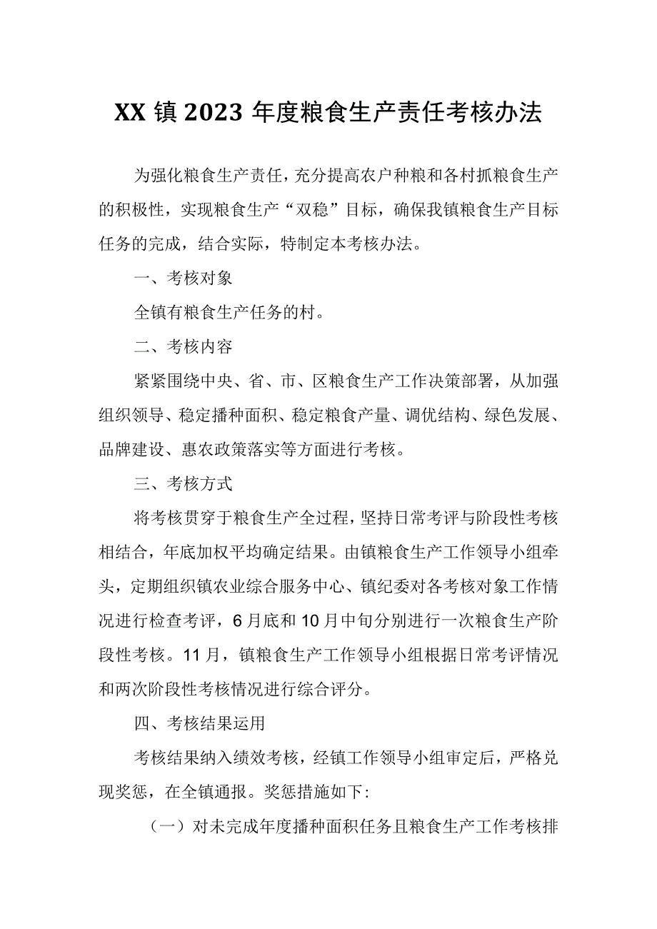 XX镇2023年度粮食生产责任考核办法.docx_第1页