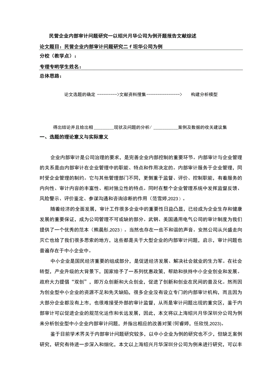 2023《民营企业内部审计问题案例分析—以绍兴月华公司为例》开题报告文献综述含提纲2800字.docx_第1页