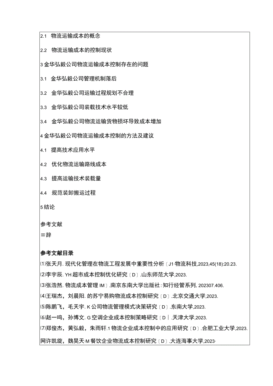 2023《金华弘毅公司物流运输成本控制案例分析》开题报告含提纲.docx_第2页