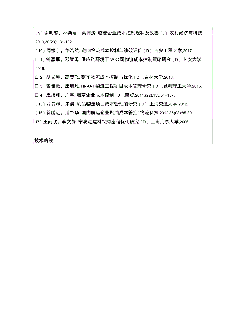 2023《金华弘毅公司物流运输成本控制案例分析》开题报告含提纲.docx_第3页