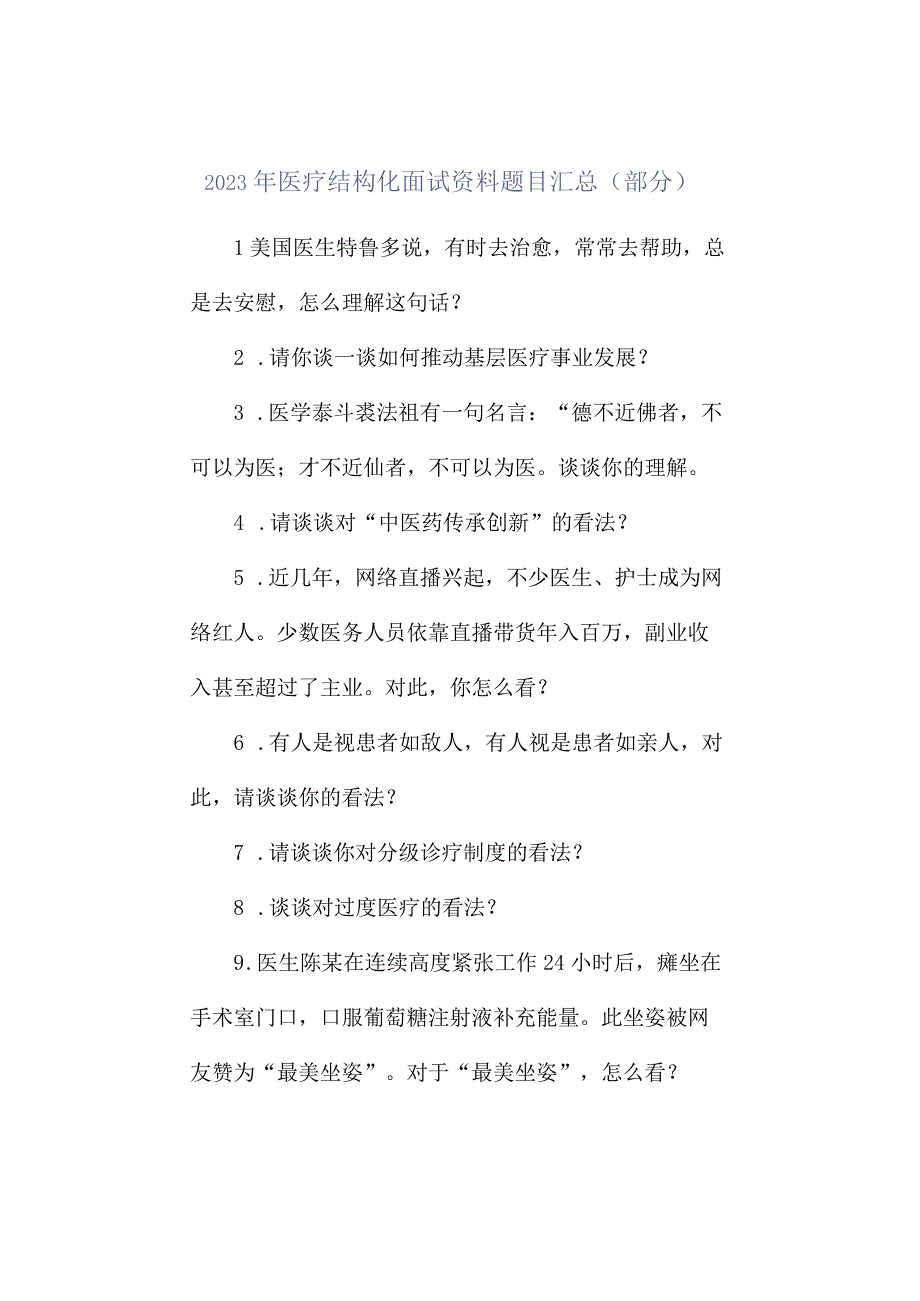 2023年医疗结构化面试资料题目汇总部分.docx_第1页