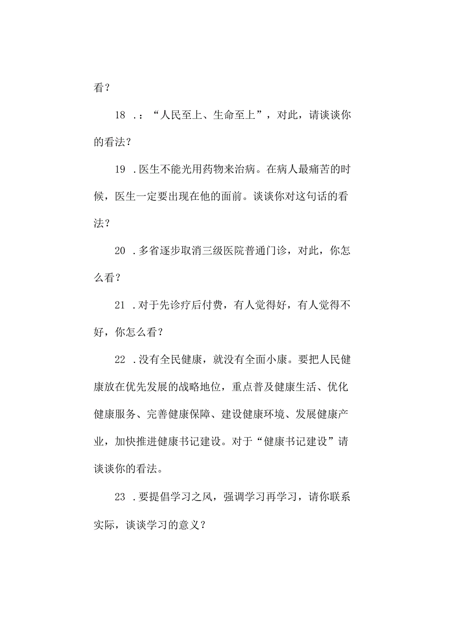 2023年医疗结构化面试资料题目汇总部分.docx_第3页