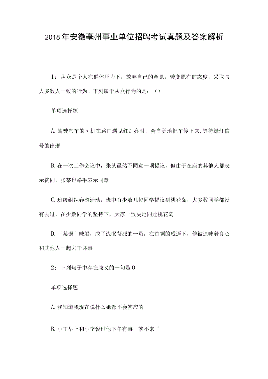 2018年安徽亳州事业单位招聘考试真题及答案解析.docx_第1页