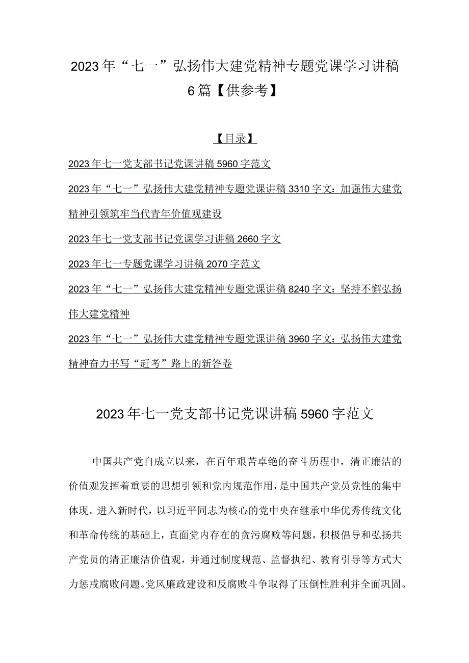 2023年七一弘扬伟大建党精神专题党课学习讲稿6篇供参考.docx_第1页