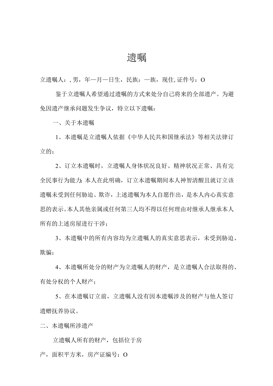 个人遗嘱参考模板 5套_002.docx_第1页