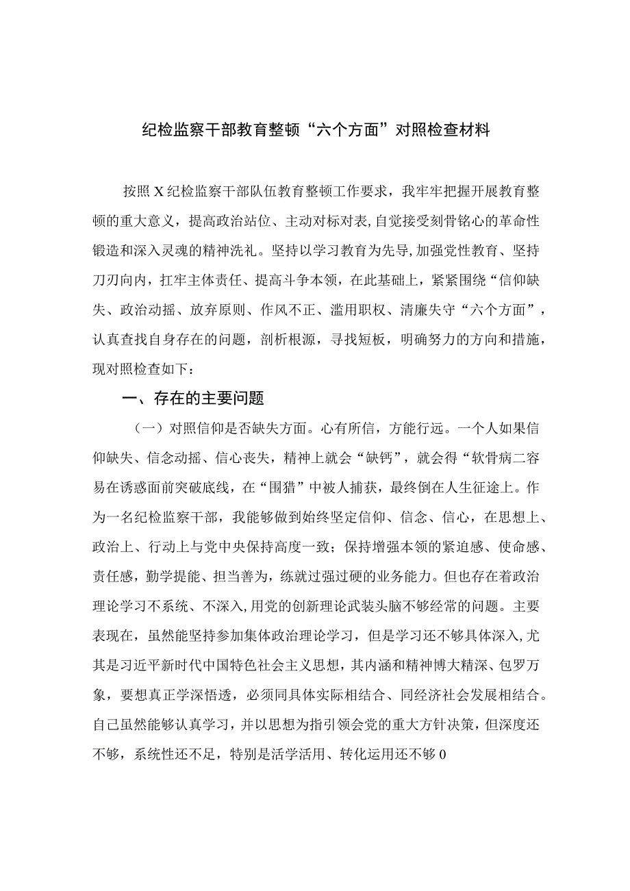 2023纪检监察干部教育整顿六个方面对照检查材料精选10篇样例.docx_第1页