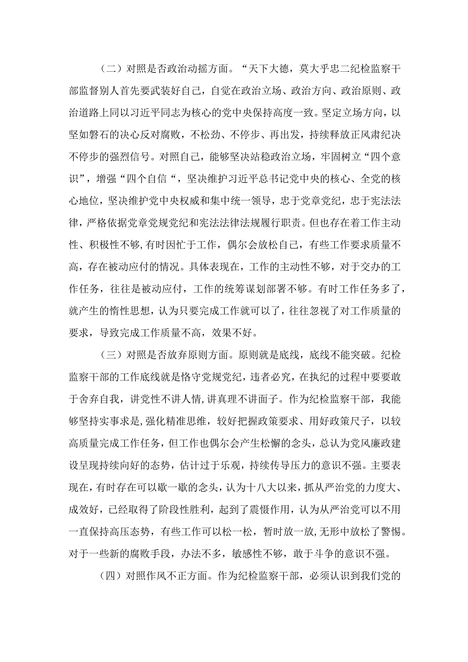 2023纪检监察干部教育整顿六个方面对照检查材料精选10篇样例.docx_第2页