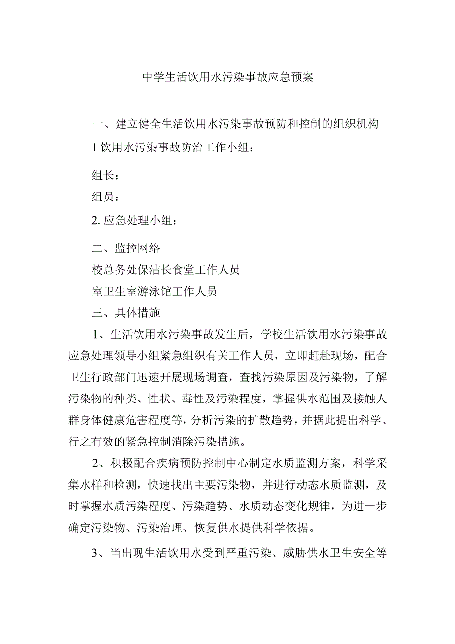 中学生活饮用水污染事故应急预案.docx_第1页