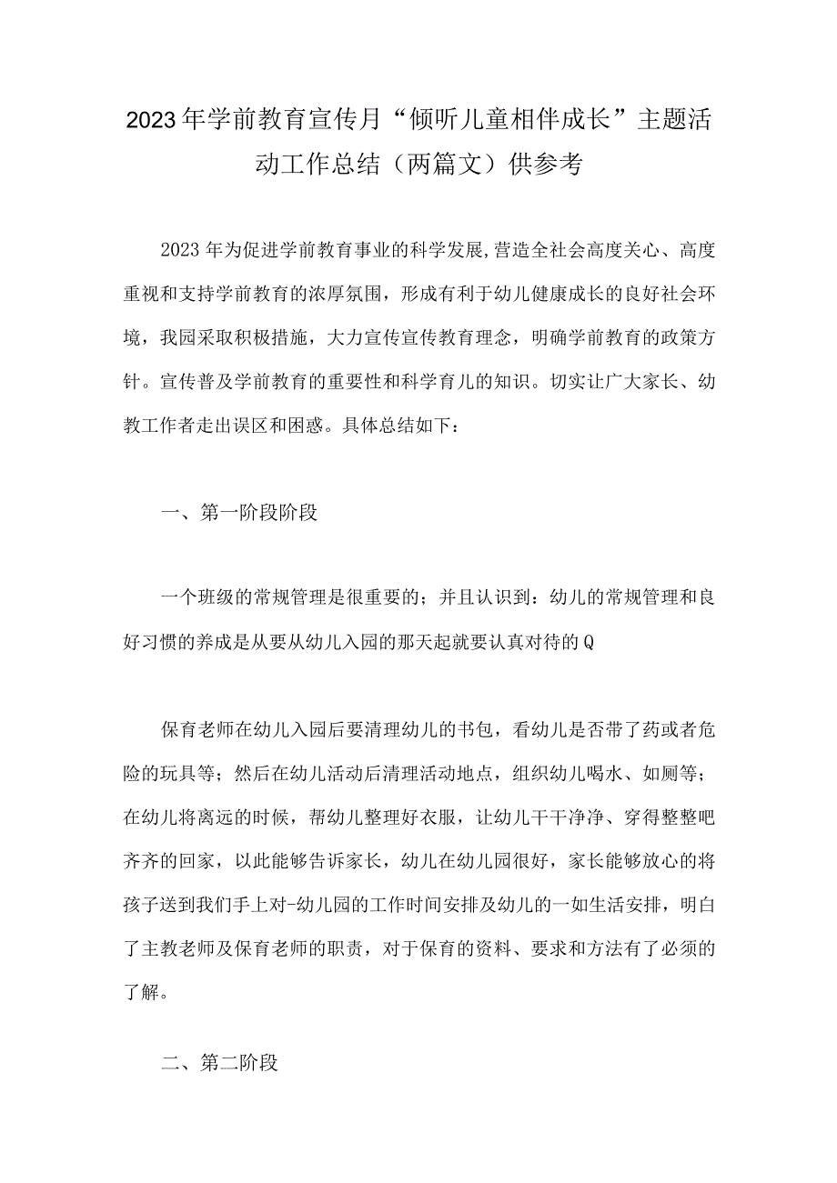 2023年学前教育宣传月倾听儿童相伴成长主题活动工作总结两篇文供参考.docx_第1页