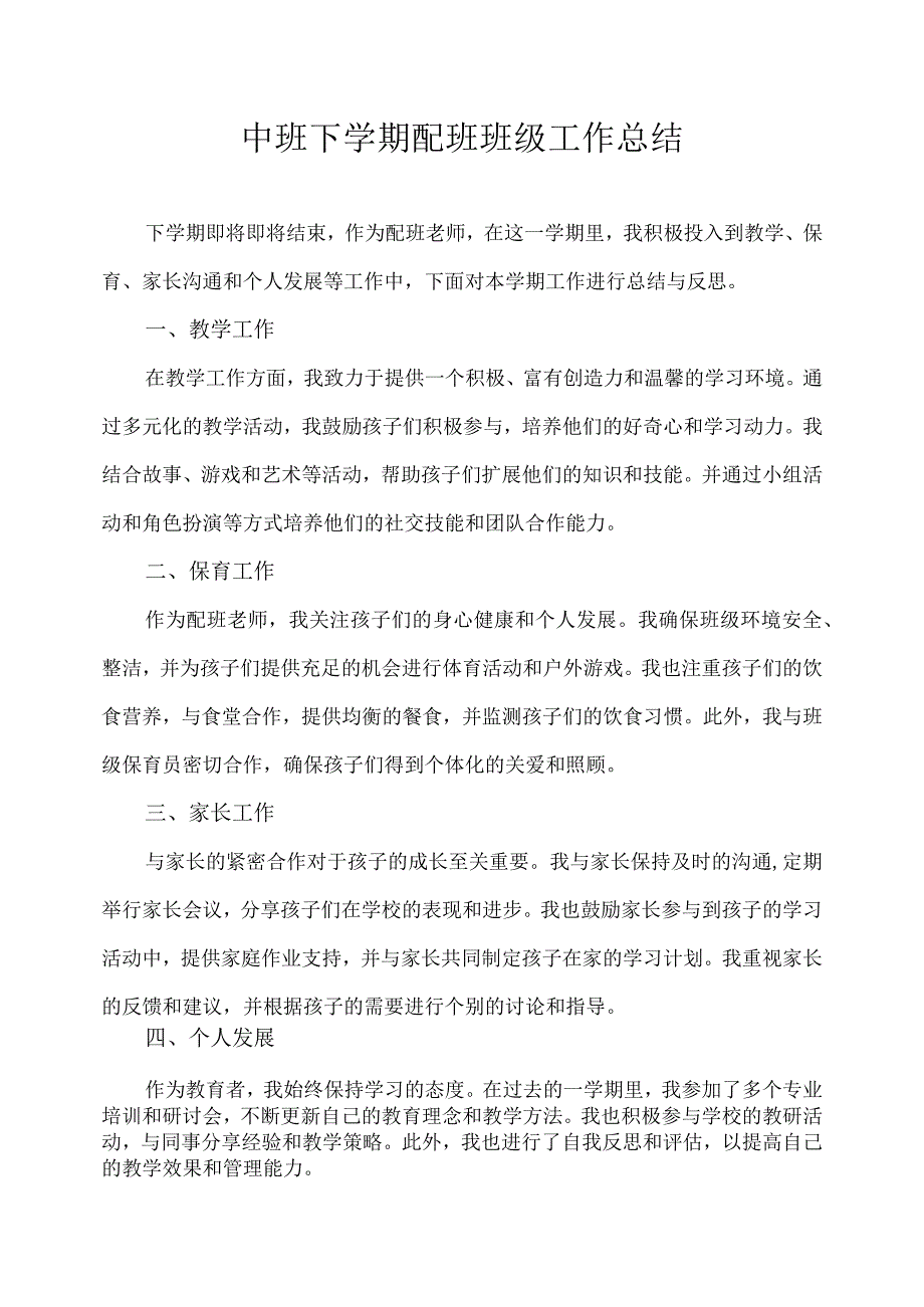 2023幼儿园中班下学期配班班级工作总结.docx_第1页