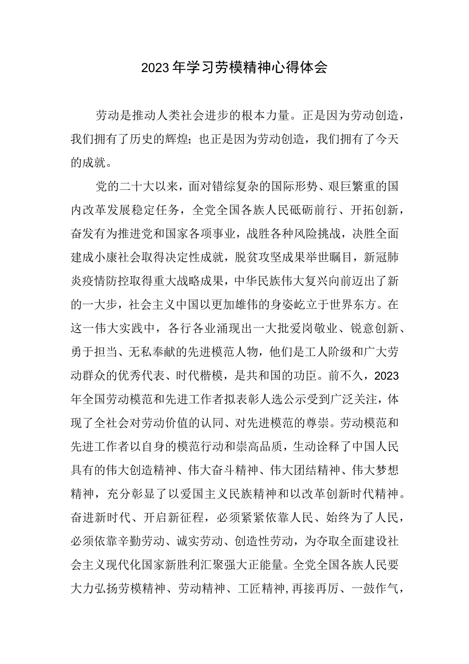 2023年学习劳模精神心得体会.docx_第1页