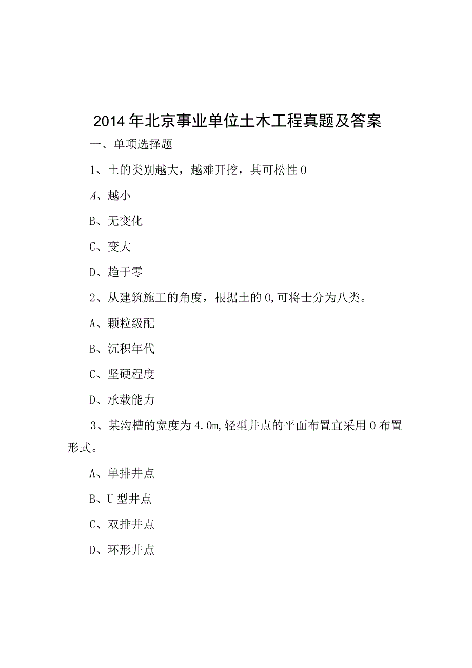 2014年北京事业单位土木工程真题及答案.docx_第1页