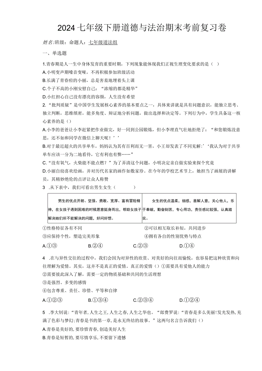 2023年七年级下册道德与法治期末考前复习卷含答案.docx_第1页