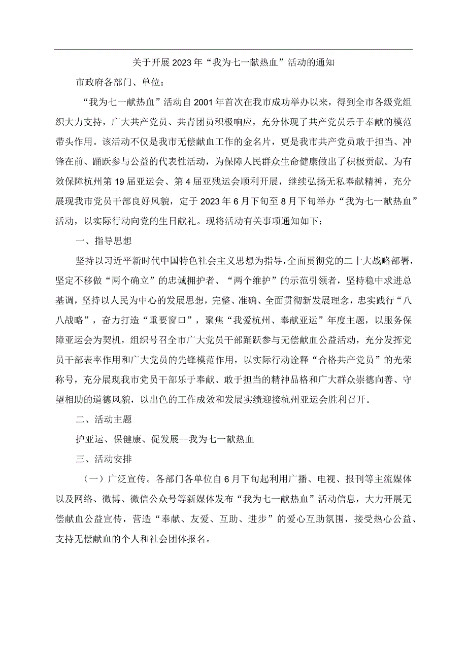 2023年关于开展我为七一献热血活动的通知.docx_第1页