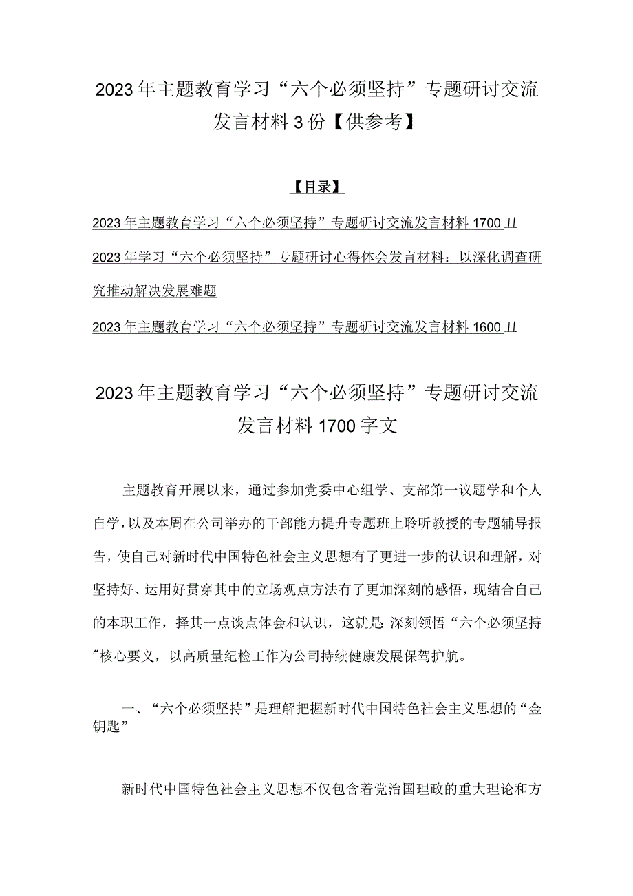 2023年主题教育学习六个必须坚持专题研讨交流发言材料3份供参考.docx_第1页