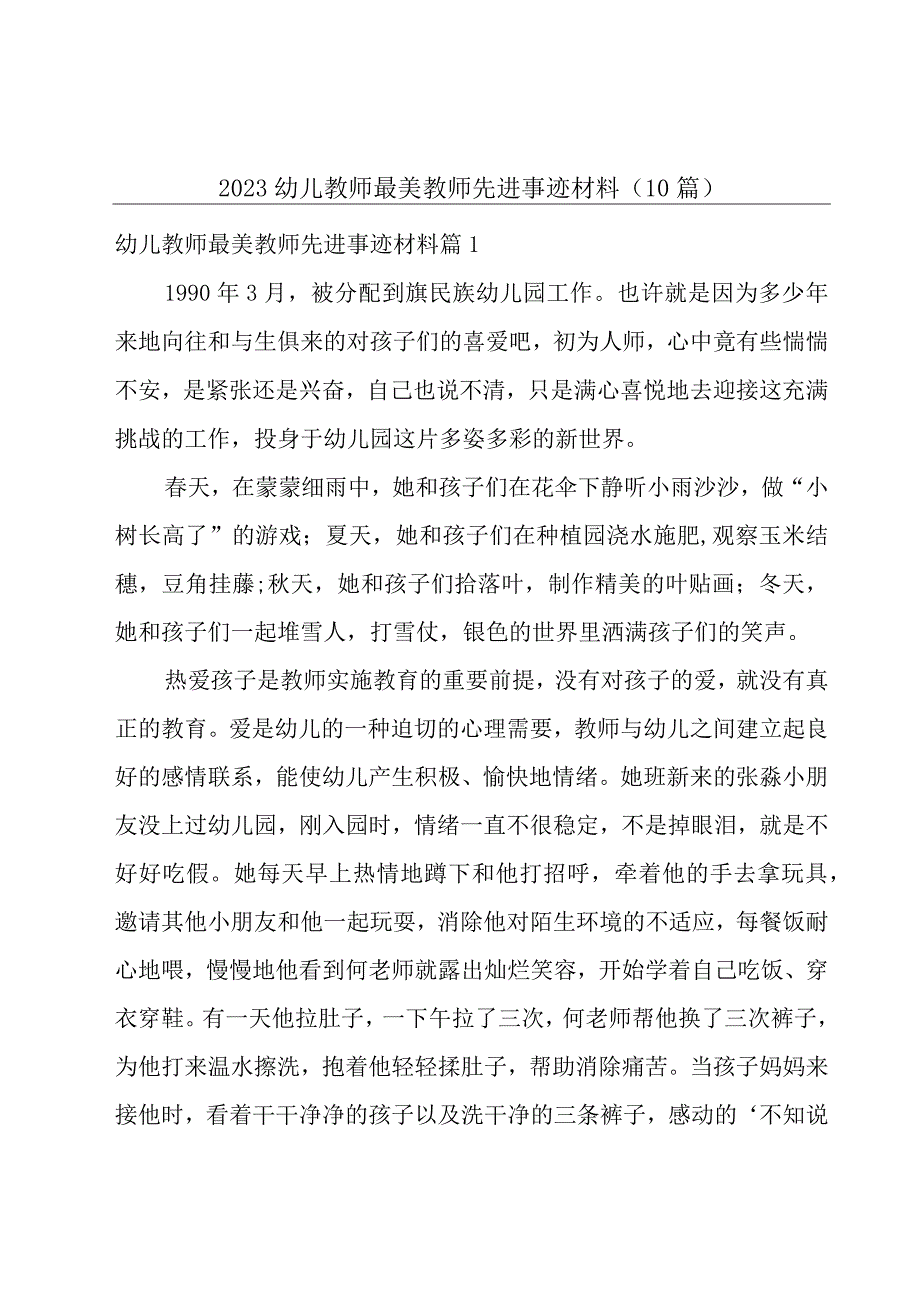 2023幼儿教师最美教师先进事迹材料10篇.docx_第1页