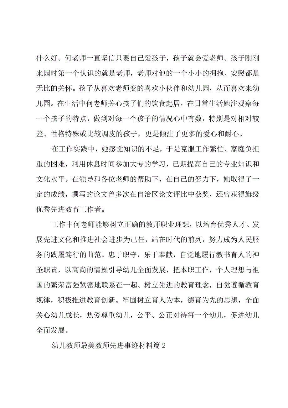 2023幼儿教师最美教师先进事迹材料10篇.docx_第2页