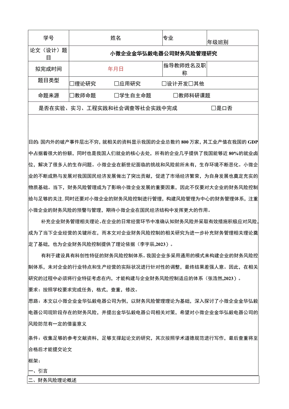 2023《小微企业金华弘毅电器公司财务风险管理研究》开题报告含提纲.docx_第1页