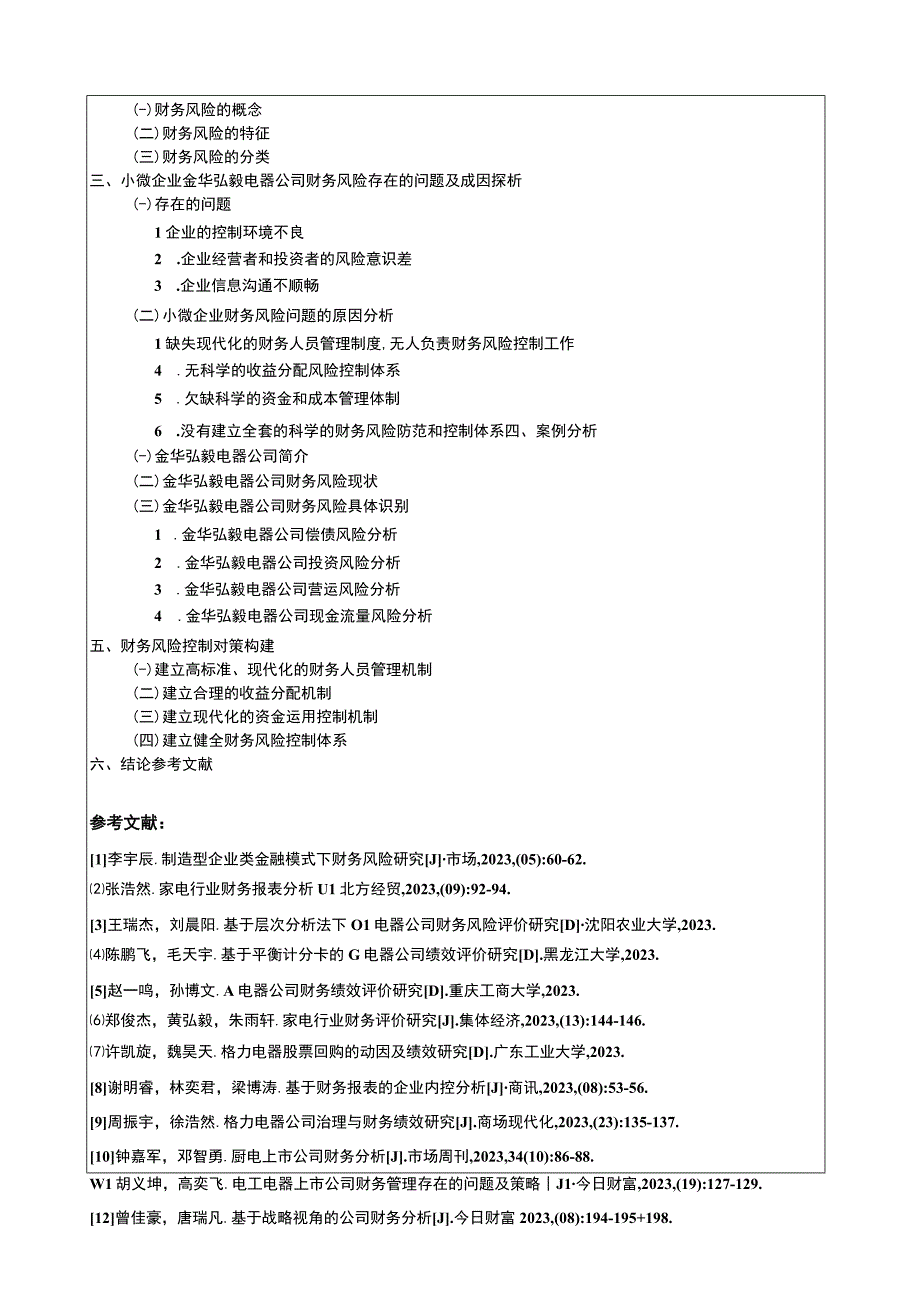 2023《小微企业金华弘毅电器公司财务风险管理研究》开题报告含提纲.docx_第2页