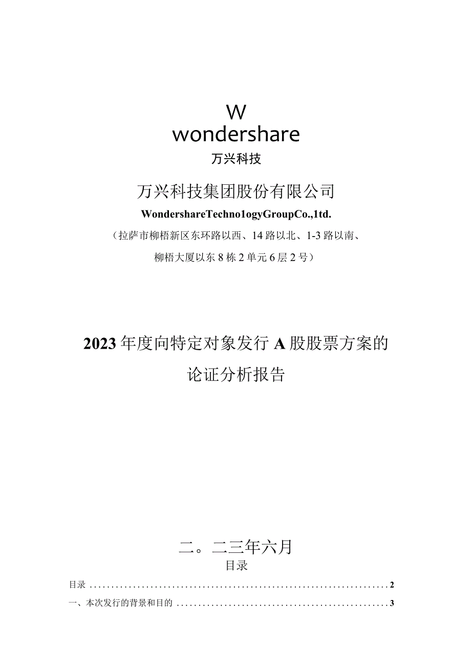 万兴科技：2023年度向特定对象发行A股股票方案的论证分析报告.docx_第1页