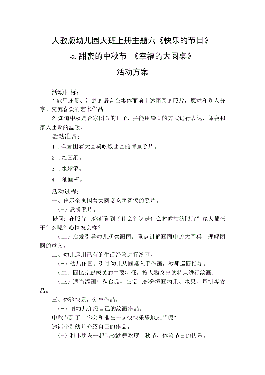 人教版幼儿园大班上册主题六《快乐的节日》2甜蜜的中秋节《幸福的大圆桌》活动方案.docx_第1页