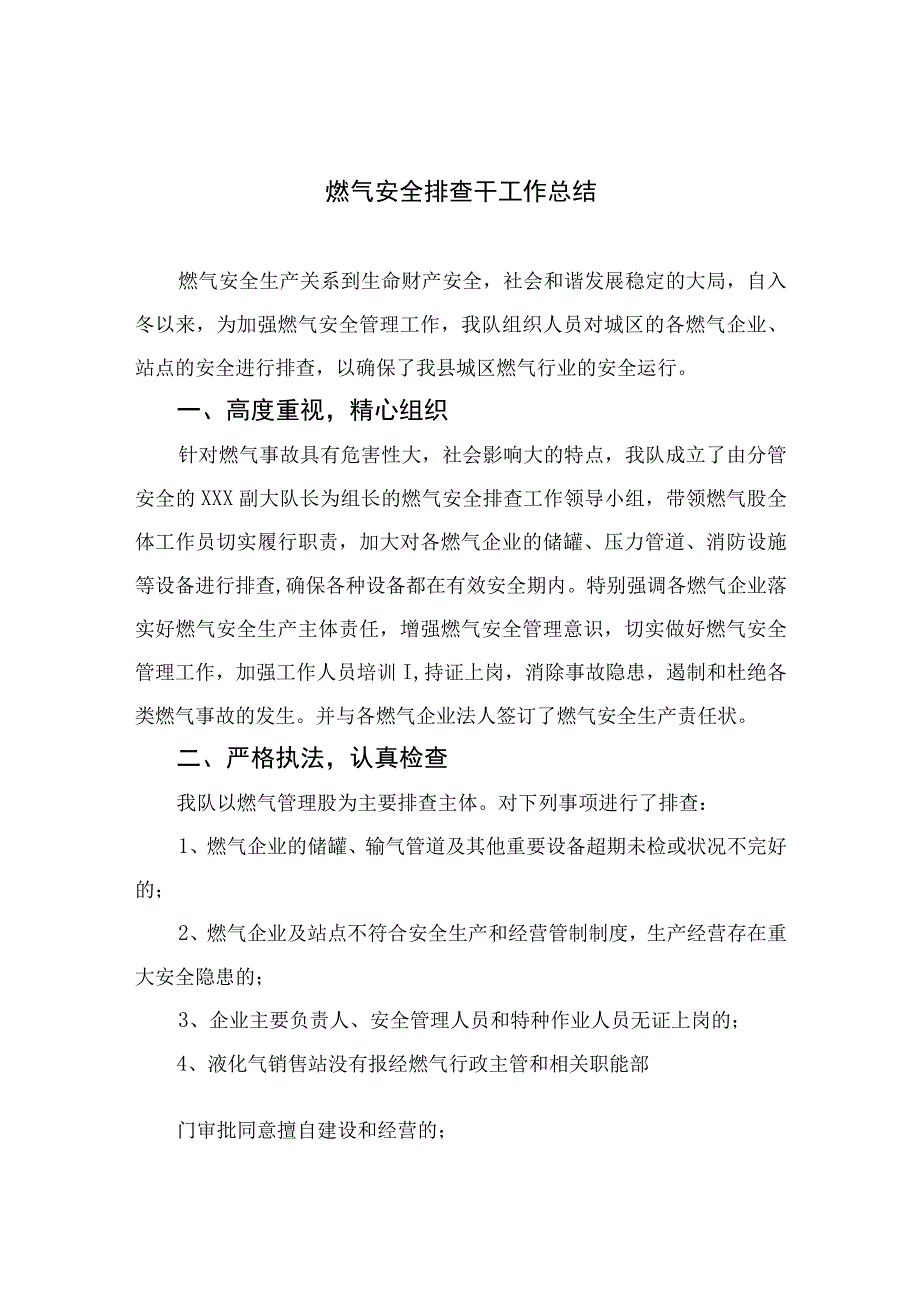 2023燃气安全排查干工作总结最新精选版八篇.docx_第1页