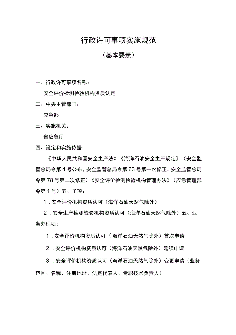 主项安全评价检测检验机构资质认定实施要素.docx_第1页