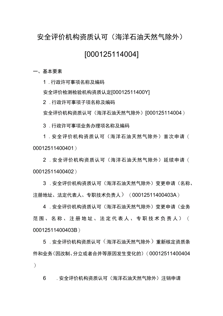 主项安全评价检测检验机构资质认定实施要素.docx_第3页