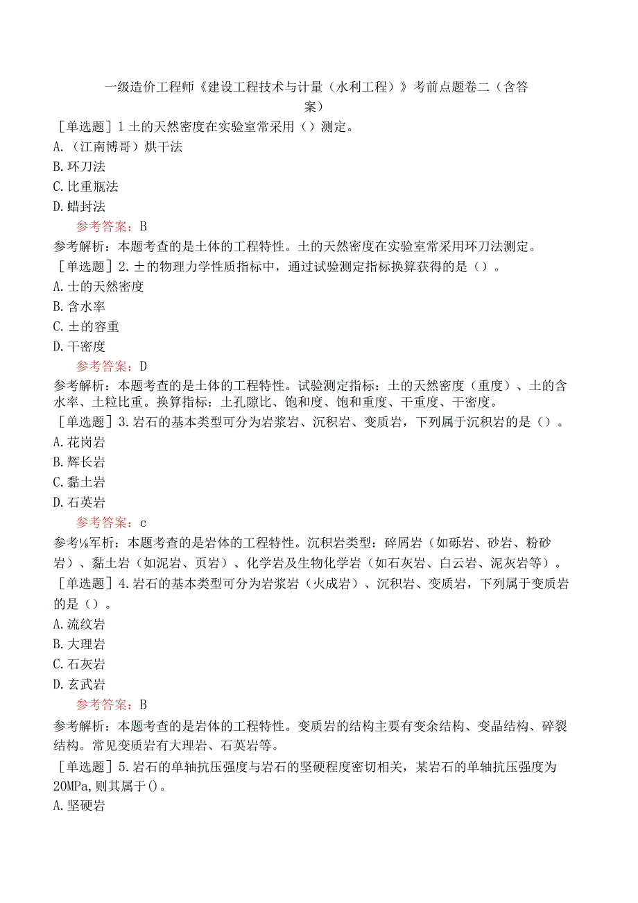 一级造价工程师《建设工程技术与计量水利工程》考前点题卷二含答案.docx_第1页