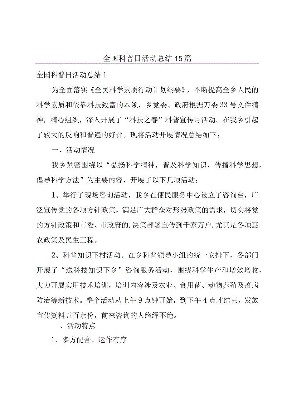 全国科普日活动总结15篇.docx_第1页