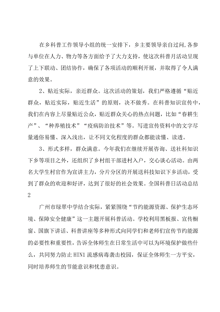 全国科普日活动总结15篇.docx_第2页