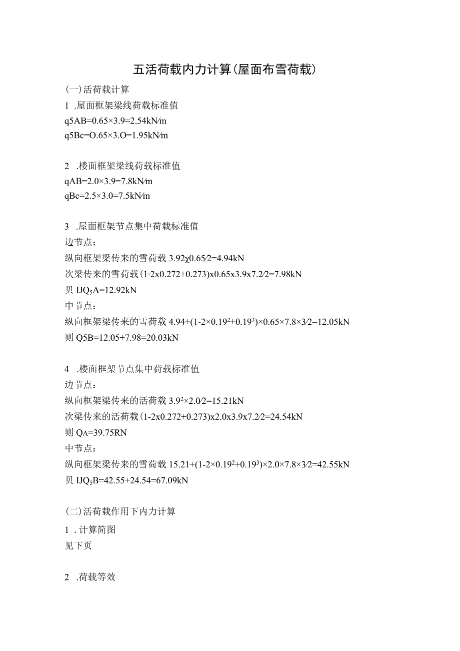 5 活荷载内力计算屋面布雪荷载.docx_第1页