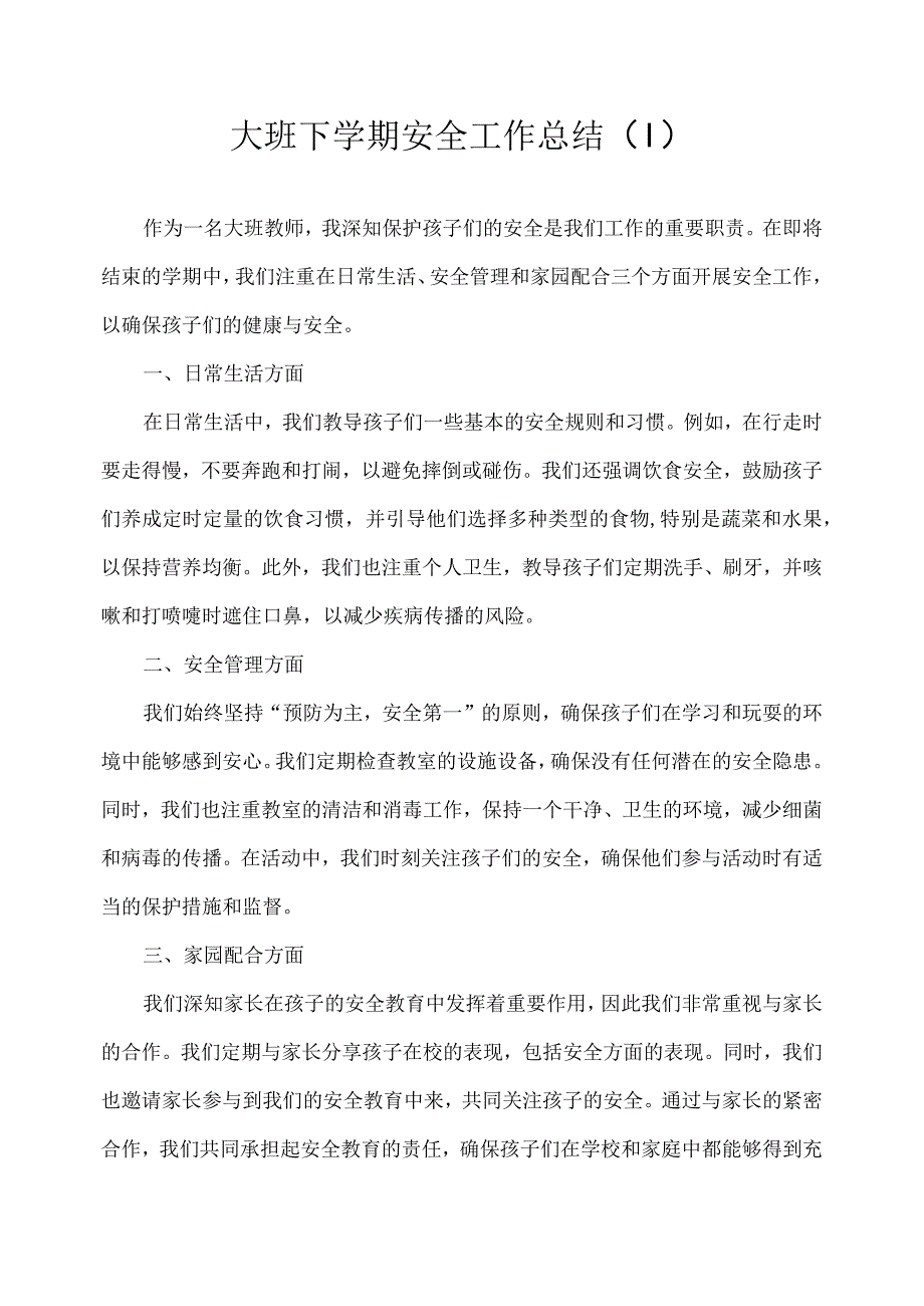 2023幼儿园大班下学期安全工作总结.docx_第1页