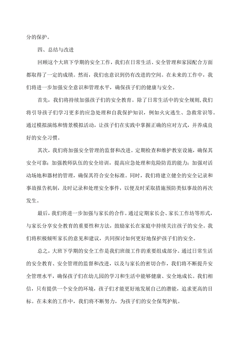 2023幼儿园大班下学期安全工作总结.docx_第2页