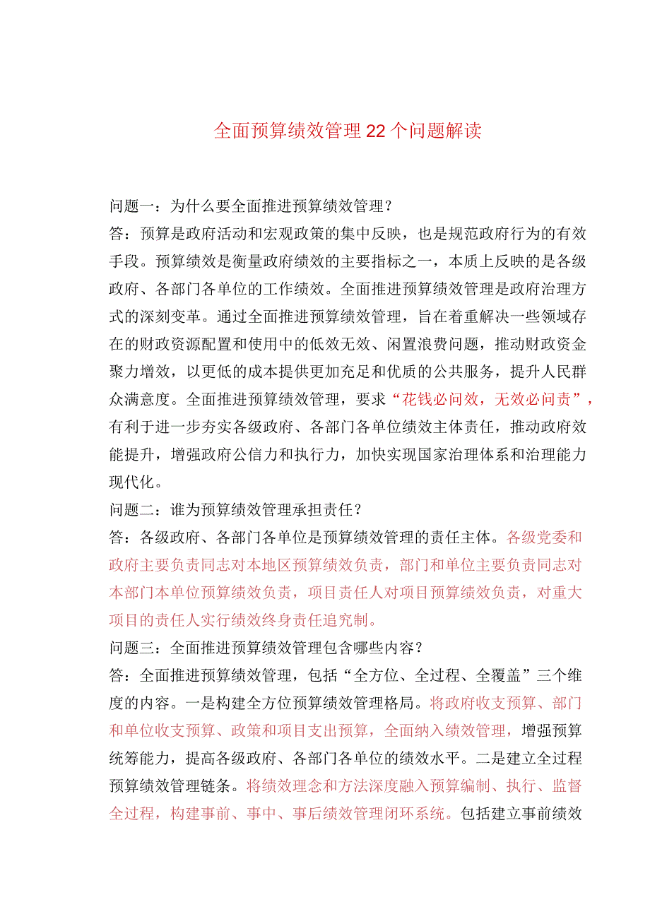 全面预算绩效管理22个问题解读.docx_第1页