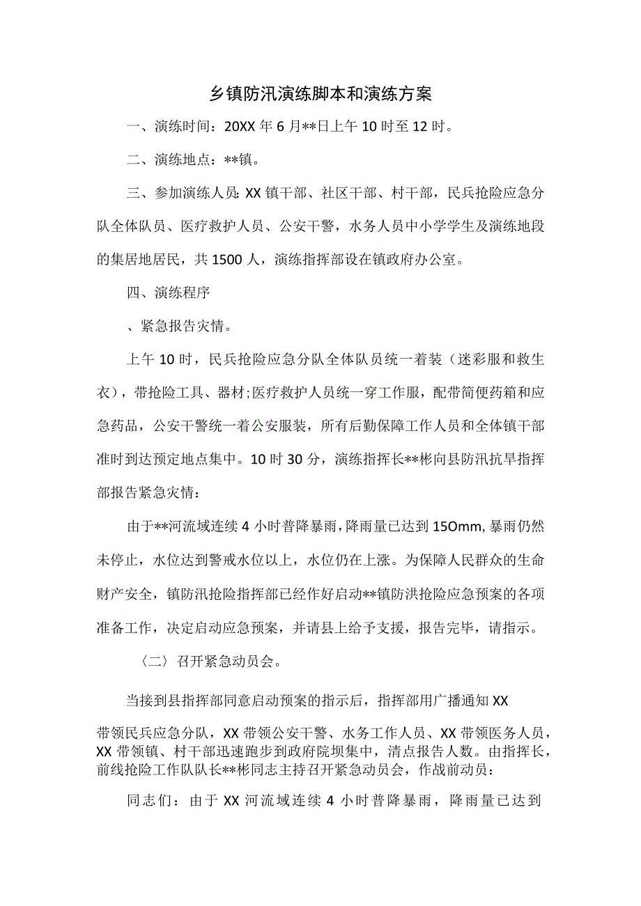 乡镇防汛演练脚本和演练方案.docx_第1页