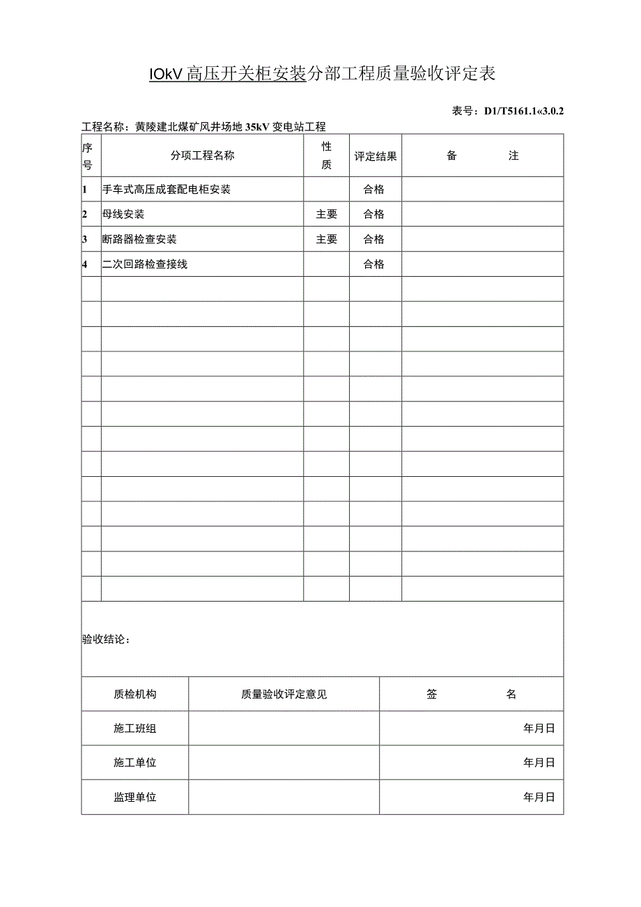 10kV高压开关柜安装分部工程质量验收评定表2023版.docx_第1页