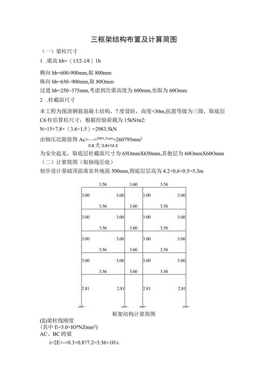 3 框架结构布置及计算简图.docx_第1页