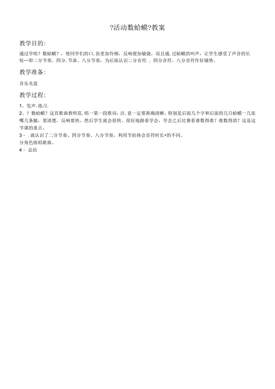 二年级下册音乐教案－2 活动 数蛤蟆西师大版.docx_第1页