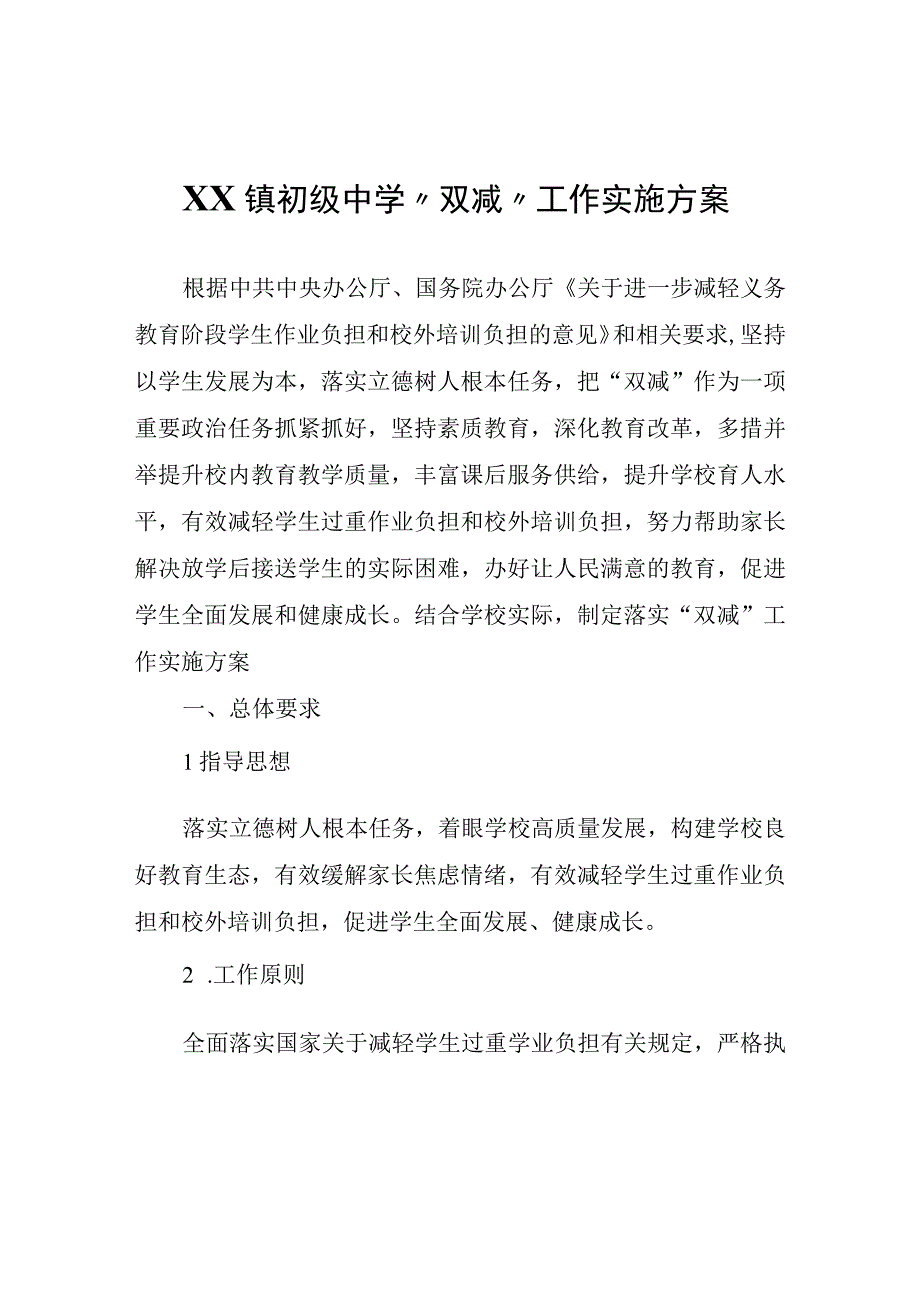 XX镇初级中学双减工作实施方案.docx_第1页