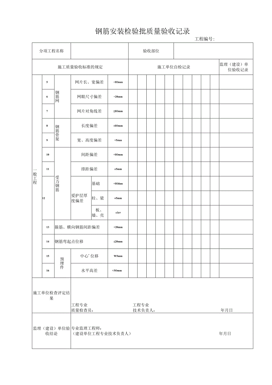 2023年电力土建工程质量检验及评定表格及填表说明模板.docx_第1页