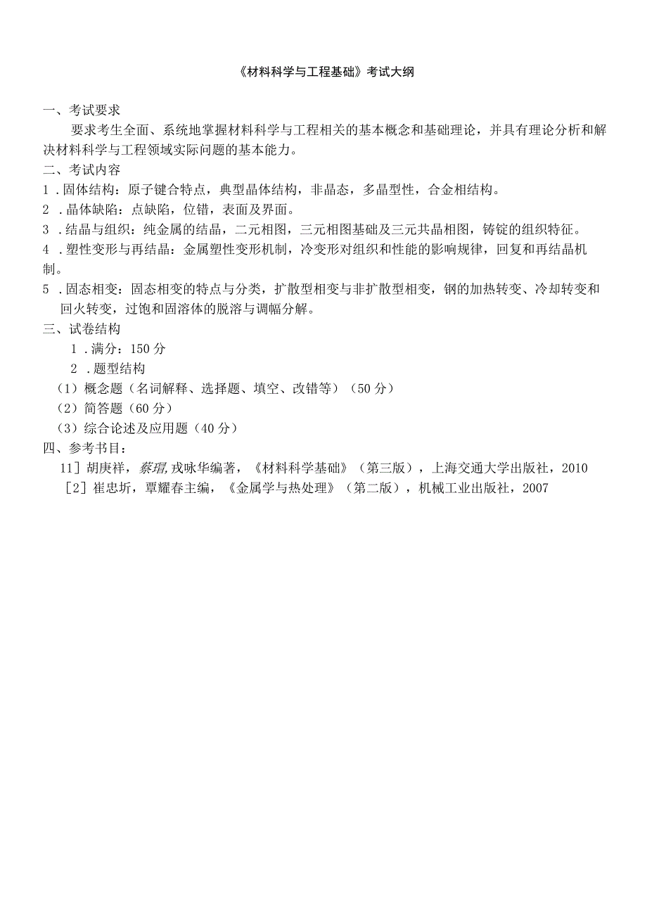 2007年硕士研究生入学考试大纲.docx_第1页