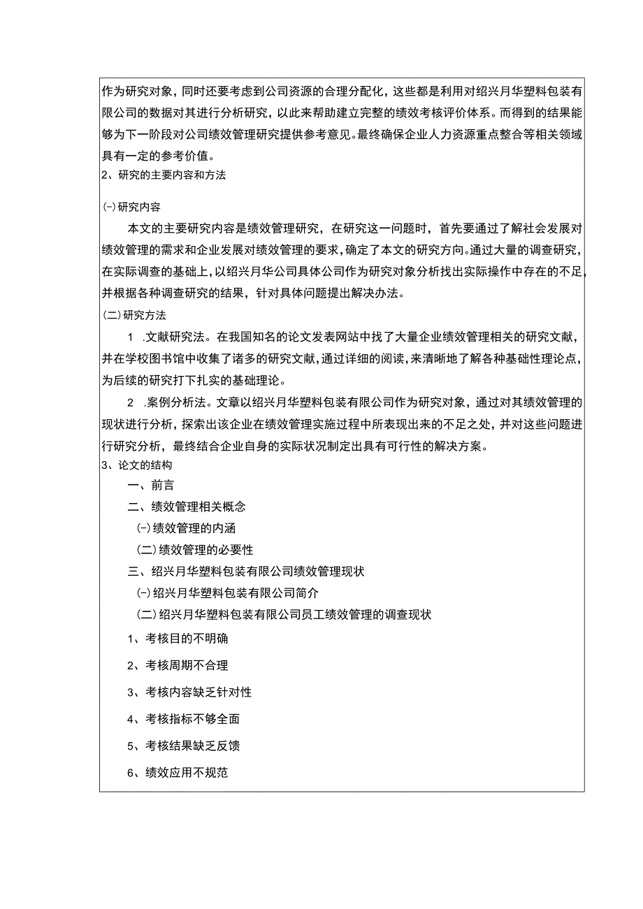 2023《绍兴月华塑料包装有限公司绩效管理案例分析》开题报告文献综述含提纲2100字.docx_第2页