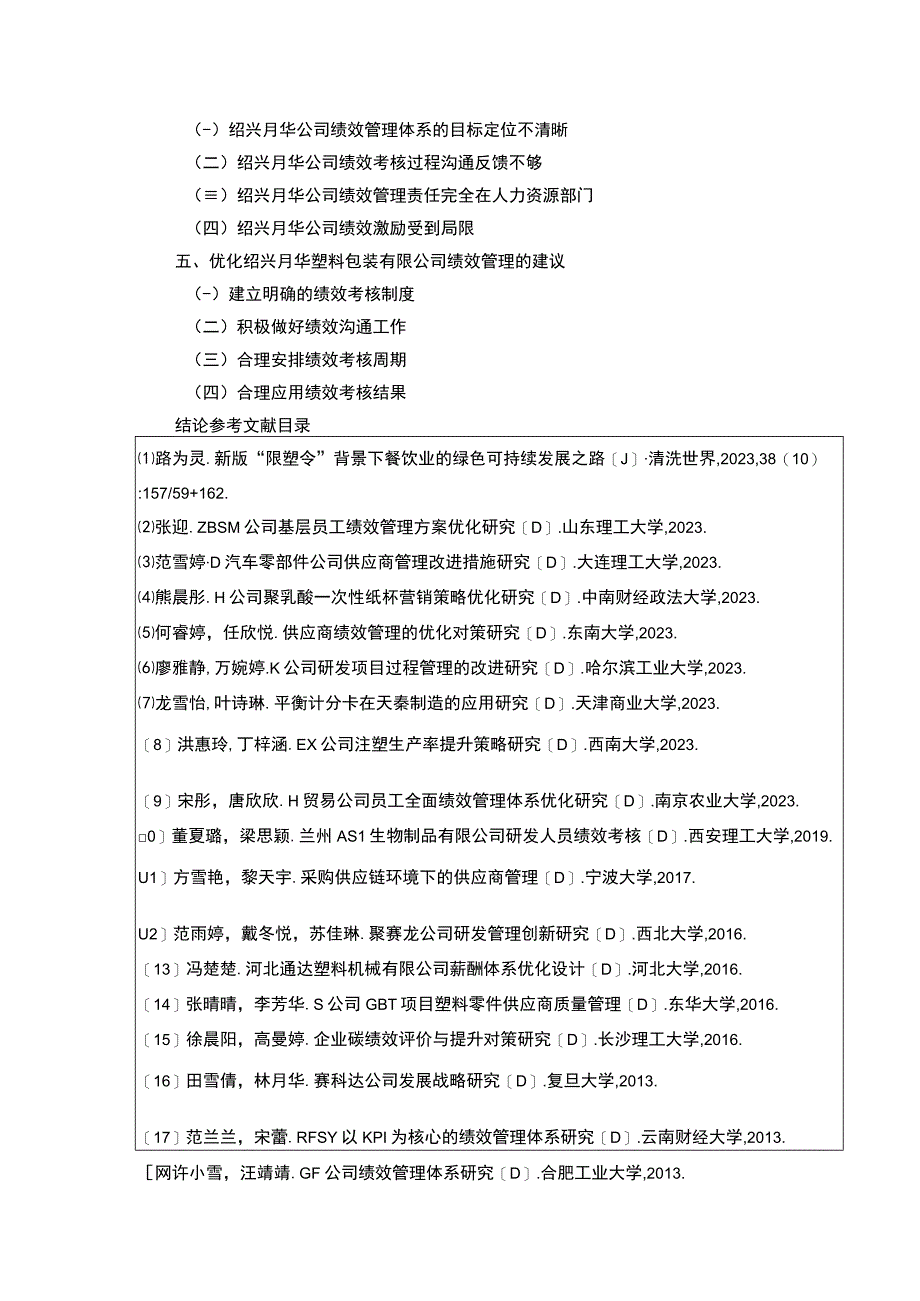 2023《绍兴月华塑料包装有限公司绩效管理案例分析》开题报告文献综述含提纲2100字.docx_第3页