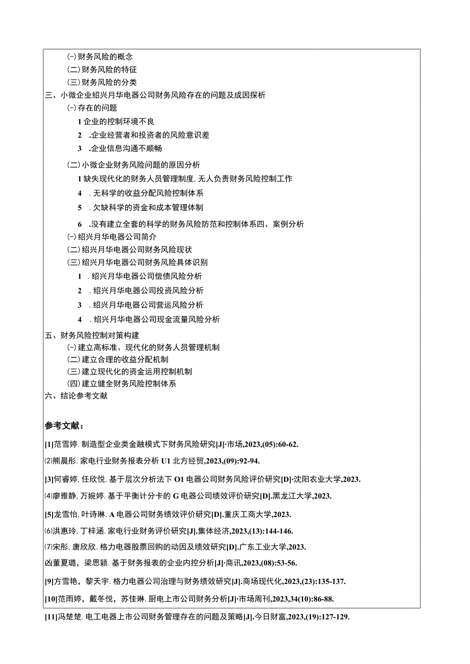 2023《小微企业绍兴月华电器公司财务风险管理研究》开题报告含提纲.docx_第2页