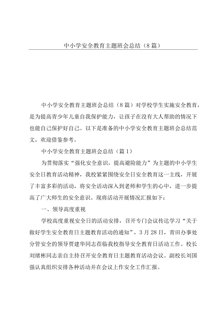 中小学安全教育主题班会总结8篇.docx_第1页