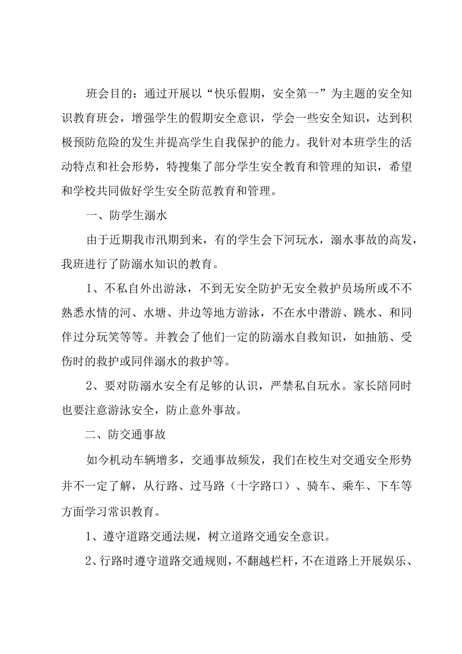 中小学安全教育主题班会总结8篇.docx_第3页