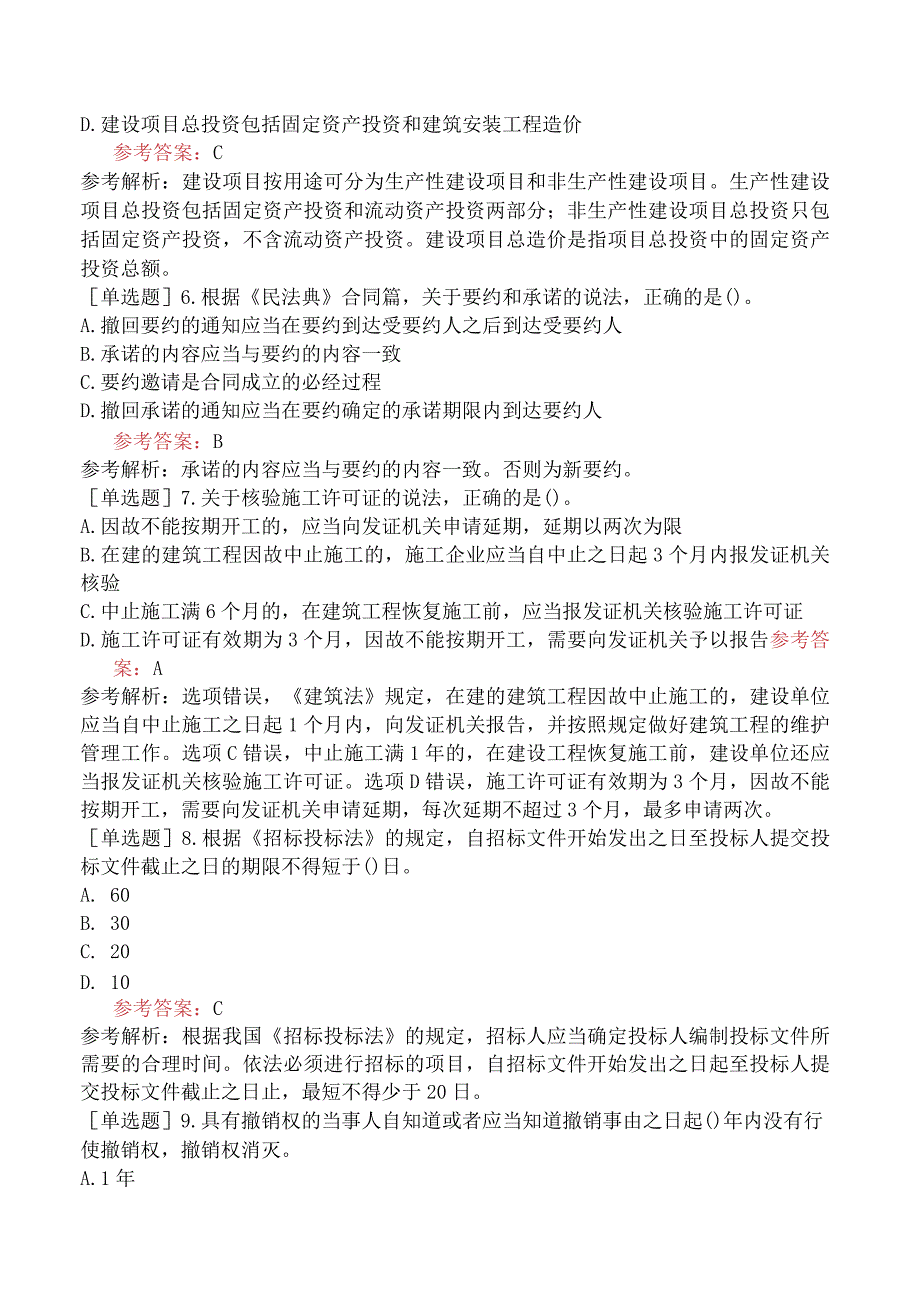 一级造价工程师《建设工程造价管理》冲刺试卷一含答案.docx_第2页