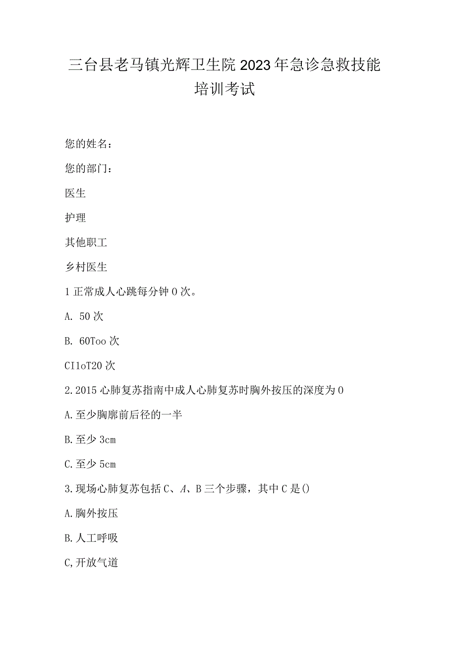 三台县老马镇光辉卫生院2023年急诊急救技能培训考试.docx_第1页