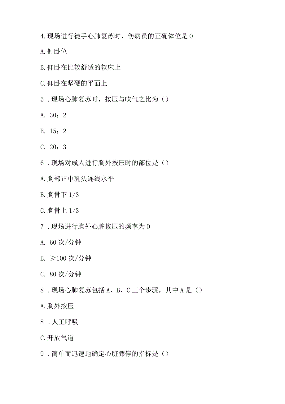 三台县老马镇光辉卫生院2023年急诊急救技能培训考试.docx_第2页